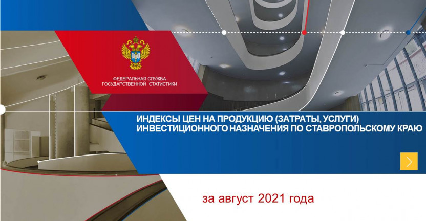 Индексы цен на продукцию инвестиционного назначения по Ставропольскому краю в августе 2021 г